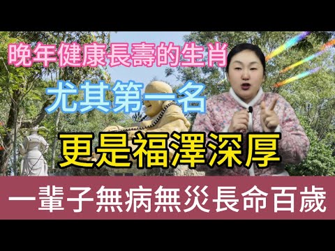 必看！晚年健康無憂的6大生肖！尤其第一名，更是福澤深厚，無病無災長命百歲！羨慕煞旁人！#正能量 #風水 #佛教 #生肖 #涨知识 #熱門 #運勢