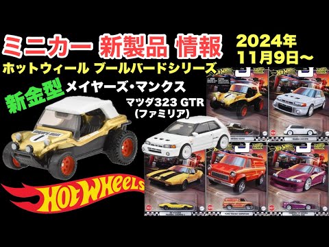 【ミニカー 新製品 情報】新金型！「メイヤーズ･マンクス」「マツダ323 GTR」（ファミリア）Hot Wheels】ホットウィール ブールバードシリーズ【トミカ サイズ】全５車種