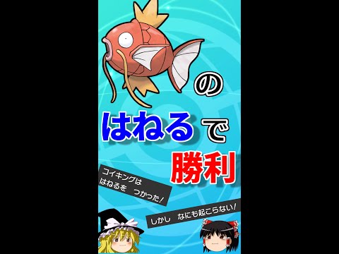 コイキングの「はねる」のおかげで勝利できることがあるらしい【ポケモン剣盾】【ゆっくり実況】 #Shorts