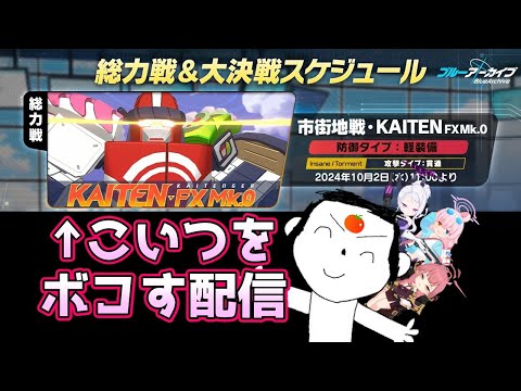 【ブルアカ】カイテンジャー🍅クリアを目指したい【総力戦】