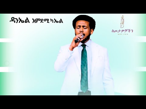 ጌታን አኮረፍኩት// ወደ ውስጥ ማሰብ// ምስጋናን ከአፌ መልስኩት //ፓስተር ዳንኤል አምደሚካኤል - - ትውስታ