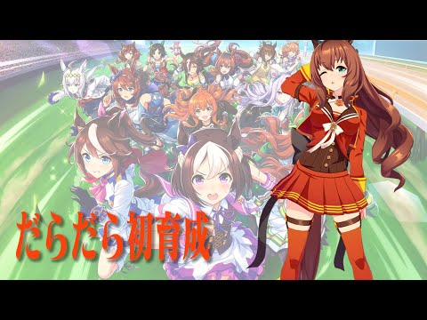 【のいあ放送局】水着マルゼン姉さんをだらだら初育成【第２４回】