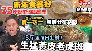 【香港美食】新年食餐好 每日即劏生猛黃皮老虎斑 蟹肉竹笙花膠 鮑魚鵝掌 | 25年歷史優質粵菜 尖沙咀美麗華 富豪酒家 | 吃喝玩樂