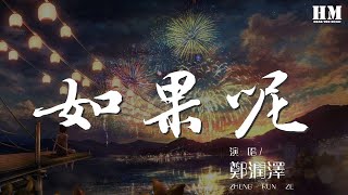 鄭潤澤 - 如果呢『如果說是真的愛我』【動態歌詞Lyrics】