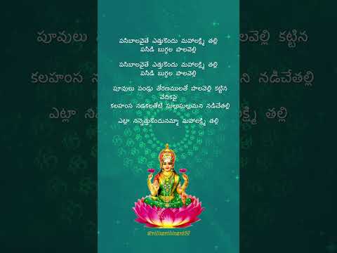 ఎట్లా నిన్నెత్తుకొందునమ్మా. #lakshmidevi #telugudevotionalsongs #telugulyrics