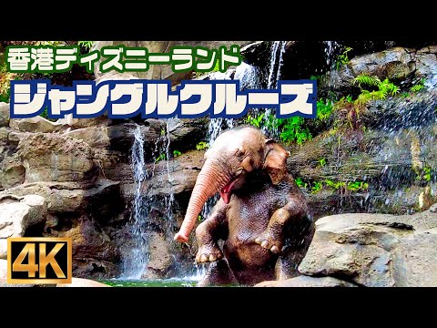 【高画質】ジャングルクルーズ ｜ 香港ディズニーランド ｜ 英語ver【4K】