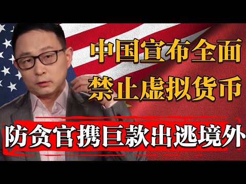 爲防貪官携巨款出逃境外，中國宣佈全面禁止虚拟貨幣#纪实 #时间 #經濟 #窦文涛 #历史 #圆桌派  #文化 #聊天 #川普 #中美关系 #推薦 #熱門