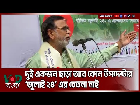 দুই একজন ছাড়া আর কোন উপদেষ্টার ‘জুলাই ২৪’ এর চেতনা নাই | Mohammad Abdus Salam | VOD News