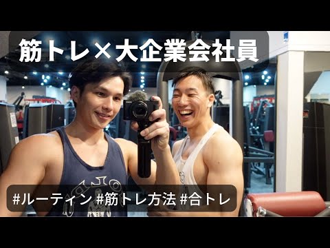 【ルーティン】筋トレ×大企業会社員の男を磨く3日間  #筋トレ方法 #合トレ #減量食