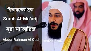 Surah Al Ma'arij - আল মা'আরিজ | Abdur Rahman Al Ossi | Best Quran Tilawat | Quran Best Voice