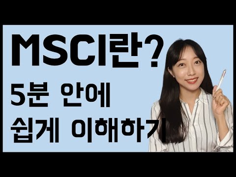 MSCI지수란? 정의, 편입 종목 보는 곳&방법, 편입이 주가에 미치는 영향, 리밸런싱 영향, 증시 영향