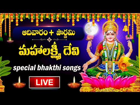 LIVE : Magha Pournami Special - Lakshmi devi songs || Lakshmi devi patalu || God Songs Telugu