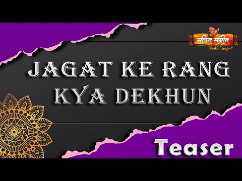 Bhakti Sangeet Teaser | Jagat Ke Rang Kya Dekhu | Hit Bhajan l by Jeetu Dada | जगत के रंग क्या देखूं