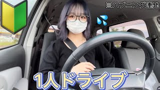 【1人ドライブ】色々騒がしい動画になりました。