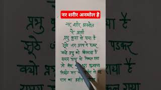 नर शरीर अनमोल रे प्राणि#trending #motivation #viralshort