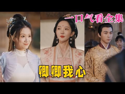 【大結局完整版】《卿卿我心》第1~100全集#古风 #古装 #甜宠 #恋爱 #爱情 #古装剧 #逆袭 #短剧 #drama #shorts #shortvideo #movie#九州快看