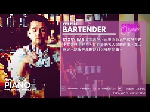 【Story Bar】開張啦🎊 讓每週一的music bartender邊調酒邊說故事給你聽 EP1.序曲 - 范逸臣【Piano】