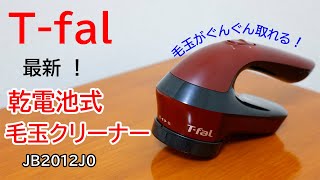 【ティファール】2022年最新 毛玉クリーナー ティファール史上No.1のカット力！