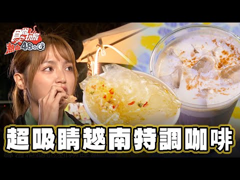 【新竹】妖嬌吸睛！越南妹子特調咖啡【食尚玩家熱血48小時】20250110 (1/3)