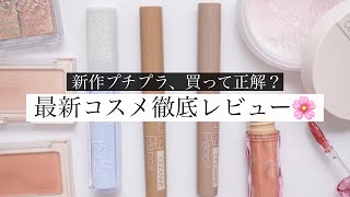 【購入品】新作プチプラを試してみた結果…！セザンヌ/キャンメイク/エテュセ