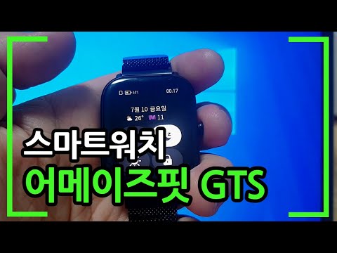 어메이즈핏 GTS 스마트워치 조작해보기