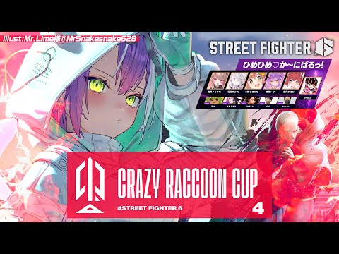 【STREET FIGHTER 6】スト6CRカップ4：本番　自分に打ち勝つ。　＃ひめかにWIN【常闇トワ/ホロライブ】