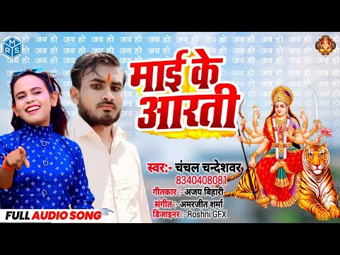 #mai ke name ke logo || llchanchal chandeshwar ||माई के   नाम के लोगो || Devi Song 2024