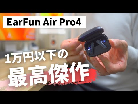 【弱点どこ？】1万円以下で買えるイヤフォンで間違いなく最強のEarFun Air Pro4をレビューします