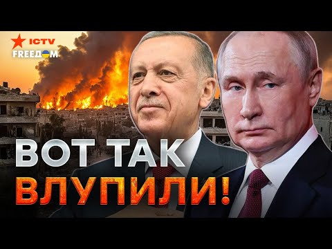 Лютый ПОЗОР! РФ ПРОФУКАЛА Сирию 🔴 ЭРДОГАН объявил ВОЙНУ ПУТИНУ?