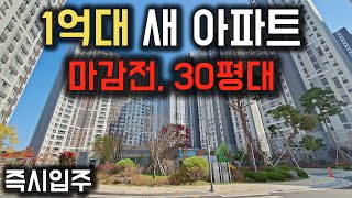 1억대 새아파트 마감직전 30평대 즉시입주 미분양줍줍 1억원대 아파트 전국최저가 25평, 30평, 34평 아파트