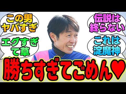 『武豊、前人未到の大記録を達成してしまうｗｗｗ』に対する競馬民の反応集