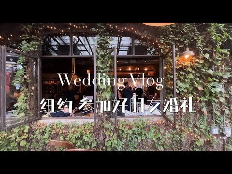 第一次参加美国婚礼 穿什么 韩国好朋友 西式小型婚礼 Attending Friend's Wedding  What to Wear GRWM ｜ Wedding 纽约 Vlog