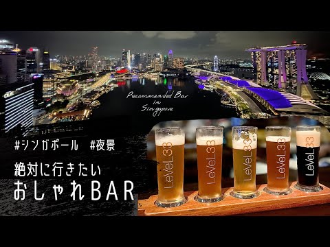 【人気Bar】マリーナベイサンズが見える！必見 夜景スポット【シンガポール】