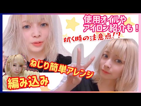 ハイブリーチ髪のぴょん吉が教えます！【ヘアケア＆ヘアアレンジ】