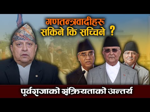 नेपालमा राजा फर्किने आधार के ? यस्तो छ विश्वमा राजा फर्किएका देशहरूको इतिहास || Space Report ||