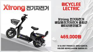 BICYCLEELECTRIC 추천 | 이 기회를 놓치면 후회할걸요? | 초가성비 강추템   | 할인 상품