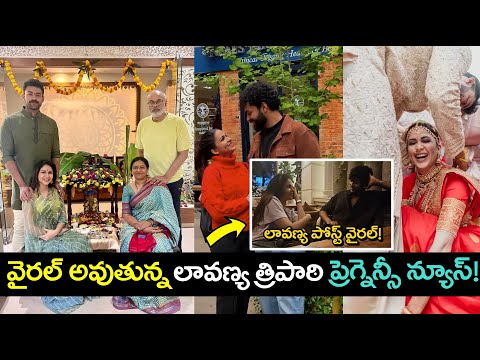 Actress Lavanya Tripathi Pregnancy News goes viral | లావణ్య ఫోటో పోస్ట్ తో క్లారిటీ !