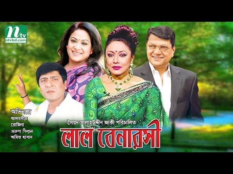 Popular Bangla Movie: Lal Benarasi | Amit Hasan, Alamgir, Rozina, Aruna