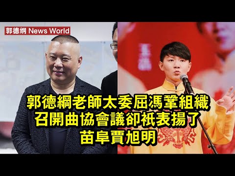 郭德纲老師太委屈，馮鞏組織召開曲協會議，卻只表揚了苗阜賈旭明 #郭德纲 #guodegang #guodegang郭德纲