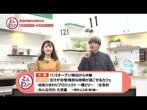 「ぎふわっか」11月5日(火) 更新回の内容