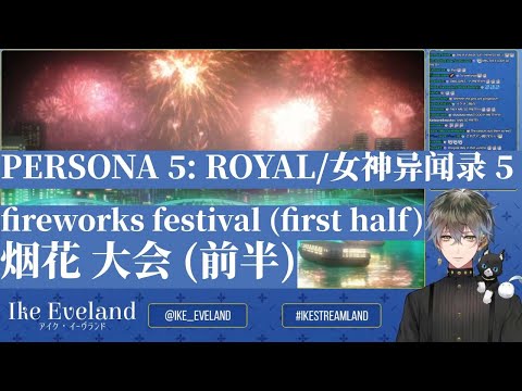 yukata、hanabi and Ike (first half)※spoiler alert※【Ike Eveland/NIJISANJI EN clip/PERSONA 5】