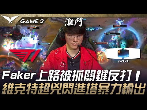 T1 vs DK Faker上路被抓關鍵反打！維克特超兇閃進塔暴力輸出！Game 2 | 2025 LCK Cup