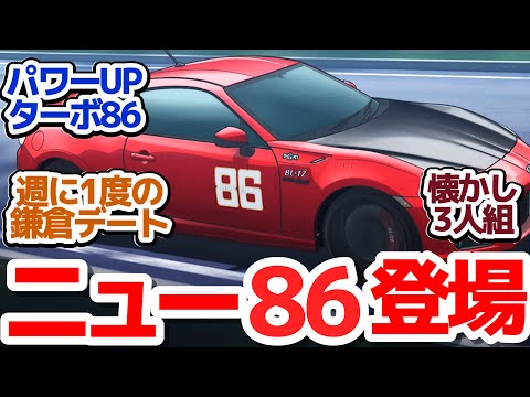 【MFゴースト 21話】カナタと恋の鎌倉デートや家族団らんの日常の裏で、86がひっそりモデルチェンジ！『MFゴースト 2nd Season』第21話反応集＆個人的感想【反応/感想/アニメ/X/考察】