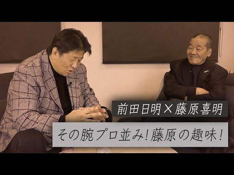 【Part.2】藤原組長の強さの正体！多様な趣味から見えた意外な秘訣とは！？