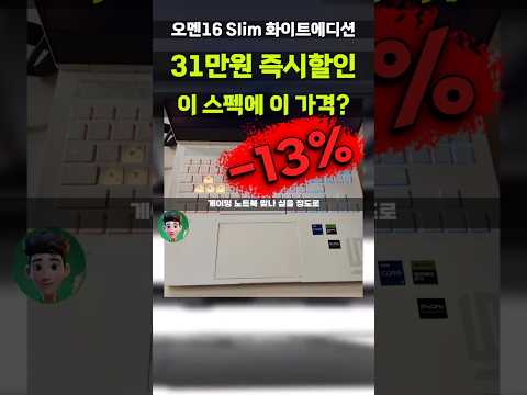 31만원 싸게 뜬 HP오멘16 slim RTX4060 화이트에디션 특가 좌표 14세대 i7 고사양 얇은 게이밍노트북 16-u1023TX