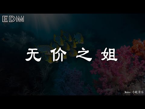 李宇春 无价之姐🎧抖音热门歌曲 🎧 EDM 中文歌曲 华语 Music