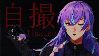 【Jisatsu | 自撮】自撮りプロ気取り鑑定士【星導ショウ/にじさんじ】