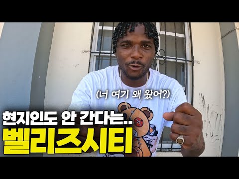 총 인구 수 40만명인 벨리즈는 도대체 어떤 곳일까?(멕시코 to 벨리즈)[중남미 ep.7]