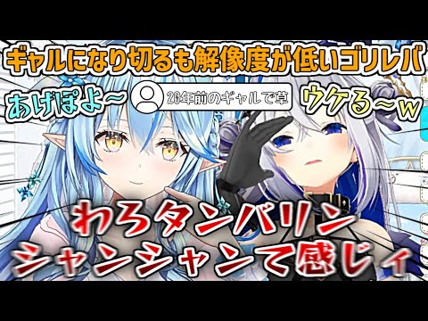 ギャルになり切ってラジオ風にトークをしてみるが、ギャルの解像度が低くてリスナーに『20年前のギャル』と言われてしまうゴリレバ【雪花ラミィ/天音かなた/ゴリレバ /ホロライブ切り抜き】