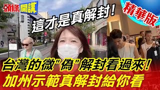 【頭條開講】美國解封!教官加州帶你看現狀!美國憂心疫情秋季復燃!恐再頒布口罩令!@頭條開講HeadlinesTalk  精華版